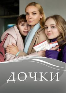 Дочки Дочки