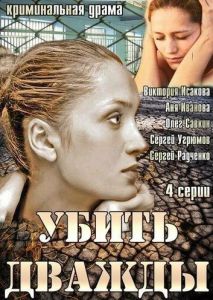 Убить дважды Убить дважды