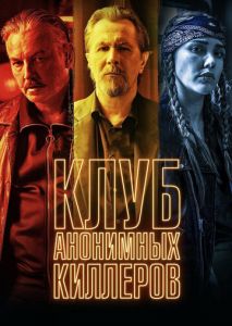 Клуб анонимных киллеров Клуб анонимных киллеров