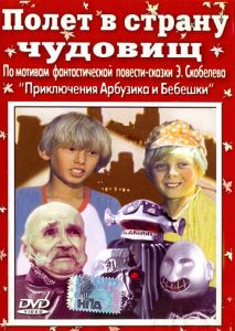 Полет в страну чудовищ Полет в страну чудовищ
