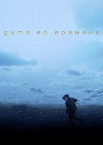 Дитя во времени Дитя во времени
