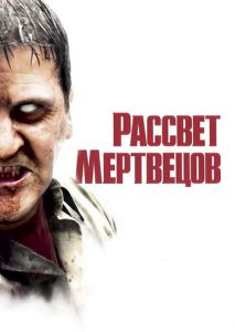 Рассвет мертвецов Рассвет мертвецов