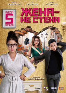 Жена не стена Жена не стена