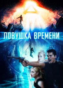 Ловушка времени Ловушка времени