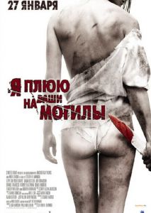 Я плюю на ваши могилы Я плюю на ваши могилы