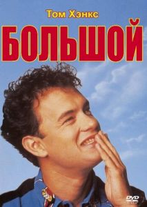 Большой Большой