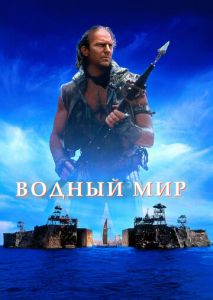 Водный мир Водный мир