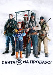 Санта на продажу Санта на продажу