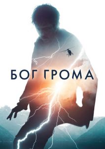 Бог грома Бог грома