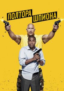 Полтора шпиона Полтора шпиона