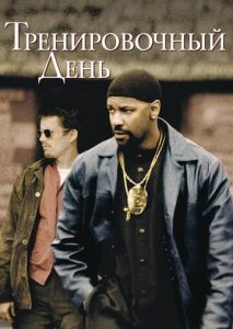 Тренировочный день Тренировочный день