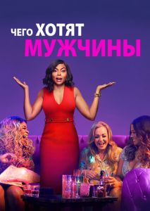 Чего хотят мужчины Чего хотят мужчины