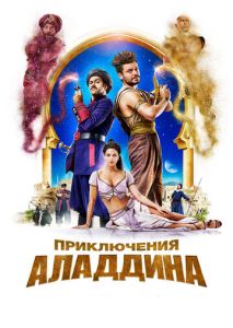 Приключения Аладдина Приключения Аладдина