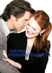Законы привлекательности Законы привлекательности