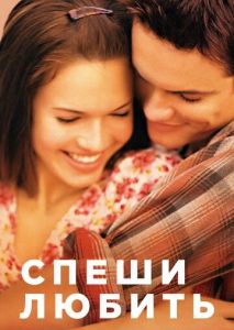 Спеши любить Спеши любить