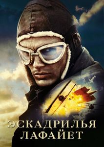 Эскадрилья Лафайет Эскадрилья Лафайет
