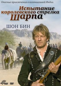 Испытание королевского стрелка Шарпа Испытание королевского стрелка Шарпа