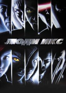 Люди Икс Люди Икс