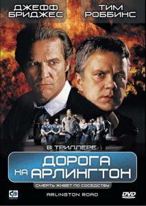 Дорога на Арлингтон Дорога на Арлингтон