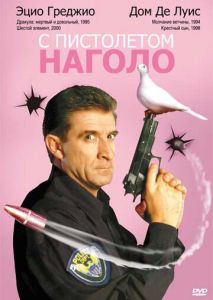 С пистолетом наголо С пистолетом наголо