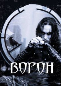 Ворон Ворон