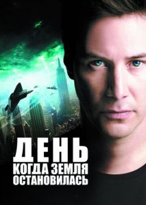 День, когда Земля остановилась День, когда Земля остановилась
