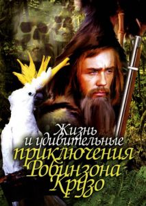 Жизнь и удивительные приключения Робинзона Крузо Жизнь и удивительные приключения Робинзона Крузо