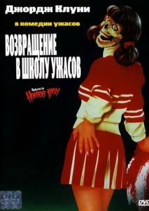 Возвращение в школу ужасов Возвращение в школу ужасов