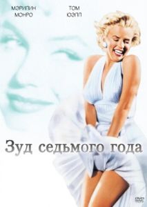 Зуд седьмого года Зуд седьмого года