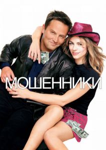 Мошенники Мошенники