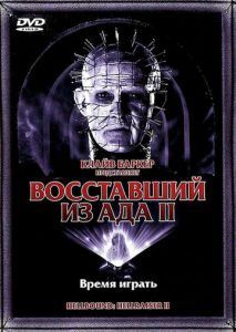 Восставший из ада 2 Восставший из ада 2