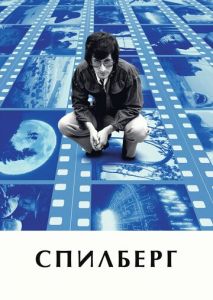 Спилберг Спилберг