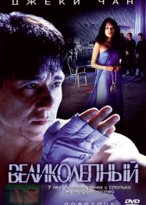 Великолепный Великолепный