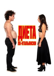 Диета по-итальянски Диета по-итальянски
