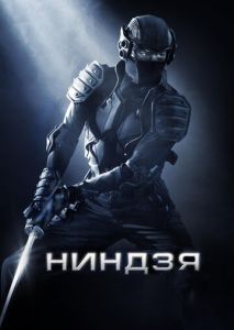 Ниндзя Ниндзя