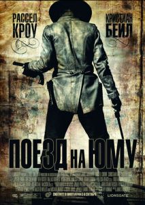Поезд на Юму Поезд на Юму