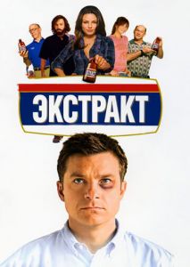 Экстракт Экстракт
