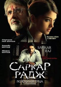 Саркар Радж Саркар Радж
