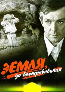 Земля, до востребования Земля, до востребования