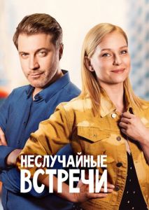 Неслучайные встречи Неслучайные встречи