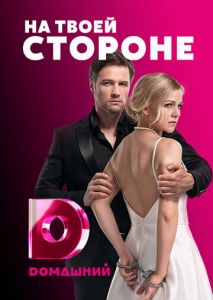 На твоей стороне На твоей стороне