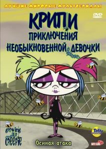 Крипи: Приключения необыкновенной девочки Крипи: Приключения необыкновенной девочки