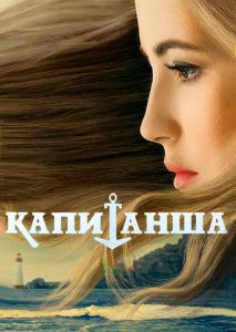 Капитанша Капитанша