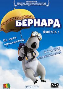 Бернард Бернард