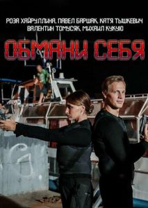 Обмани себя Обмани себя