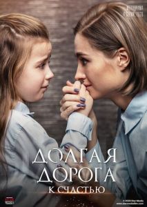 Долгая дорога к счастью Долгая дорога к счастью