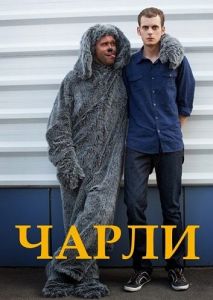 Чарли Чарли