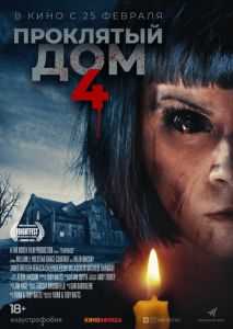 Проклятый дом 4 Проклятый дом 4