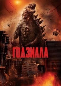 Годзилла Годзилла