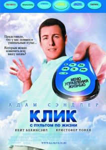 Клик: С пультом по жизни Клик: С пультом по жизни